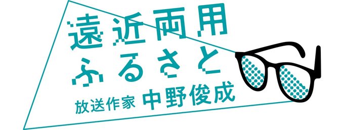 遠くに存在する故郷、遠い過去の思い出の中にある故郷など、放送作家の中野俊成さん（黒部市宇奈月町出身）が「遠近両用めがね」をかけるように話をつづります。
