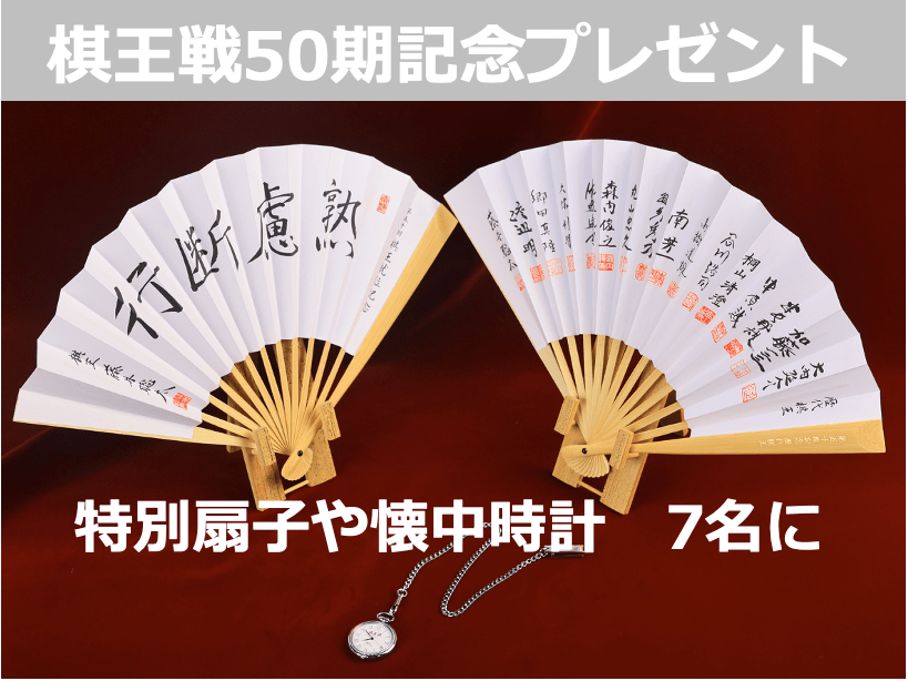 将棋　棋王戦五十期記念 書道扇子 将棋 棋王戦五十期記念 書道扇子 将棋の棋王戦で記念誌