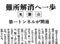 １１月１４日の歴史<br />五箇山トンネルの第１トンネル開通　１９８１年