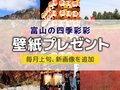 壁紙プレゼント（２０２４年１０月） 今月は「立山・タンボ平」「新湊曳山まつり」「コキア」