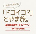 ③大人の修学旅行♪　50％OFF!「ドコイコ？とやま旅」に参加してみた！【やちやちが行く!！】