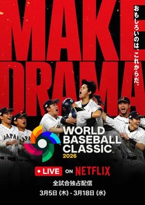 Netflix、WBC全47試合を国内独占ライブ配信　アンバサダー＆サポーター起用へ