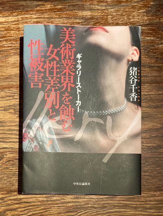 たとえ目を背けたところでそれはそこに確かに/綾門優季<br />『ギャラリーストーカー-美術業界を蝕む女性差別と性被害』猪谷千香著<br />
