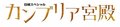 『カンブリア宮殿』番組初のMC交代　小池栄子とともに去る村上龍氏「作家は、死なず、ただ立ち去るのみ」メッセージ寄せる