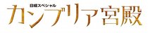 『カンブリア宮殿』番組初のMC交代　小池栄子とともに去る村上龍氏「作家は、死なず、ただ立ち去るのみ」メッセージ寄せる