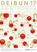 GEIBUN 17：卒業・修了研究制作展