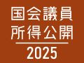 「国会議員所得公開　2025」　<br />都道府県別の所得報告