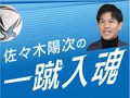 前半は安達流サッカー体現、課題は…【新連載！元カターレ佐々木陽次の一蹴入魂】