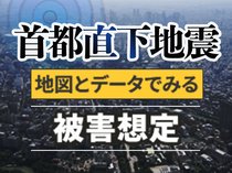 首都直下地震の被害想定　地図とデータで【ビジュアルニュース】<br />