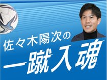 前半は安達流サッカー体現、課題は…【新連載！元カターレ佐々木陽次の一蹴入魂】