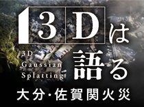 耐火性ある建物や空き地が延焼防止、空撮写真の分析で明らかに　ビジュアルニュース「３Ｄは語る　大分・佐賀関火災」