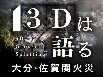耐火性ある建物や空き地が延焼防止、空撮写真の分析で明らかに　ビジュアルニュース「３Ｄは語る　大分・佐賀関火災」
