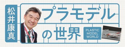 松井康真　プラモデルの世界