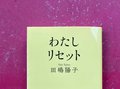 人生をリセットする絶好の機会を逃さないで/綾門優季 <br />『わたしリセット』田嶋陽子著<br />