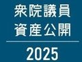 衆院議員資産公開２０２５　全議員の資産や上位ランキング紹介