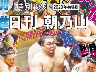 上り調子で「大関とり」へ【日刊朝乃山が復刊】２０２０年初場所