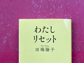 人生をリセットする絶好の機会を逃さないで/綾門優季 <br />『わたしリセット』田嶋陽子著<br />