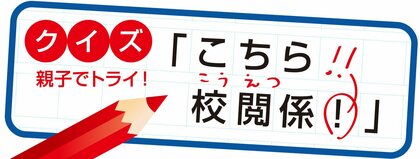 【クイズ】こちら校閲係！