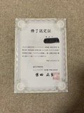 修了認定証
