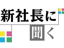 県内企業の新リーダーに戦略を聞きます
