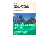 特集：新版　富山の百山