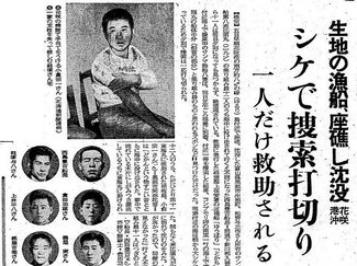 ９月５日の歴史 <br />生地の漁船沈没　10人死亡　１９６２年
