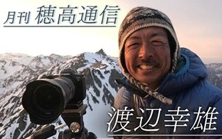 渡辺幸雄 月刊穂高通信