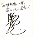 瀧内さん直筆のサイン色紙