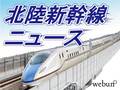 北陸新幹線延伸の小浜先行案に「賛成」　新田知事、福井県提案に理解