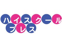 ハイスクールプレス