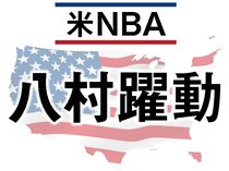 最高峰の舞台での八村選手の躍動をお伝えします