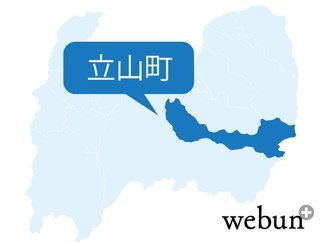 立山町人事