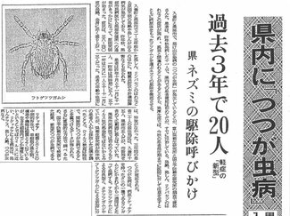 ３月３日の歴史<br />県内初の「つつが虫病」確認　１９７９年