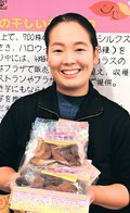 新商品、干し芋いかが　富山市民プラザ屋上農園、小さなサツマイモ活用