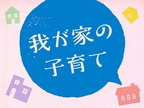 我が家の子育て