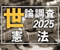 「憲法世論調査２０２５」　憲法問題さまざまな角度で分かりやすく<br />記念日に合わせ３０００人調査