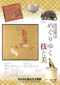 企画展「めぐりゆく技と美」