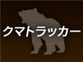 全国のクマ出没状況マップに　対処法・データも【ビジュアルニュース「クマトラッカー」】