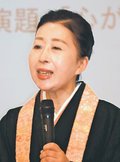 真宗大谷派僧侶の川村妙慶氏講演<br />となみ政経懇話会３月例会