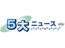 子どもたちが紙面から選んだ「気になるニュース」をお伝えします