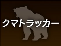 全国のクマ出没状況マップに　対処法・データも【ビジュアルニュース「クマトラッカー」】