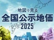 ２０２５年公示地価　市町村検索ができる　