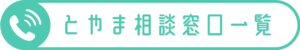 とやま相談窓口一覧