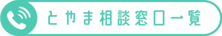 とやま相談窓口一覧