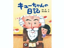 今月の一冊：キューちゃんの日記