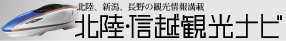 北陸信越観光ナビ