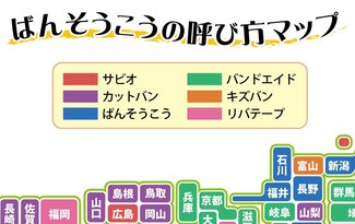 キズバンと呼ぶのは富山だけ？　話題の「意外な使い道」って