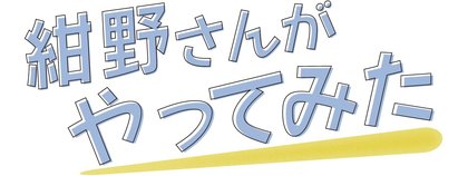 紺野さんがやってみた