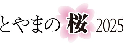 とやまの桜2025