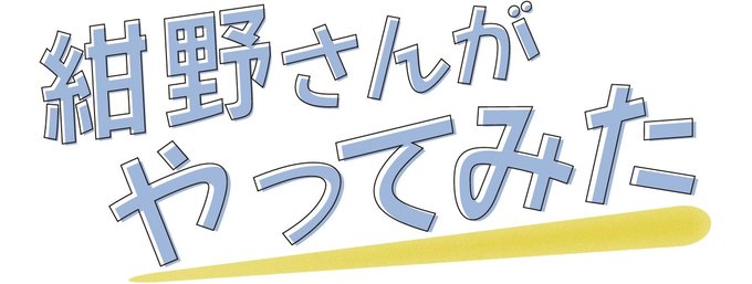 俳優の紺野美沙子さんが、県内各地でさまざまな体験にチャレンジし、感動や驚きを伝えます